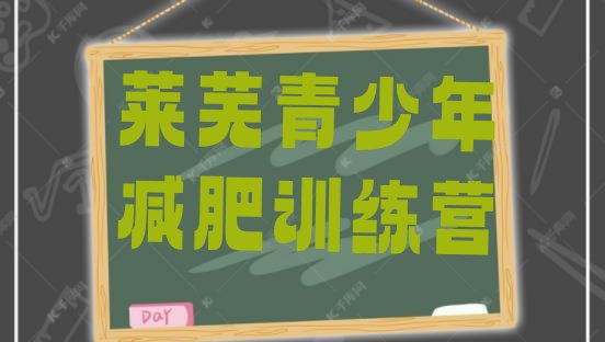 十大莱芜减肥训练营有用吗排行榜