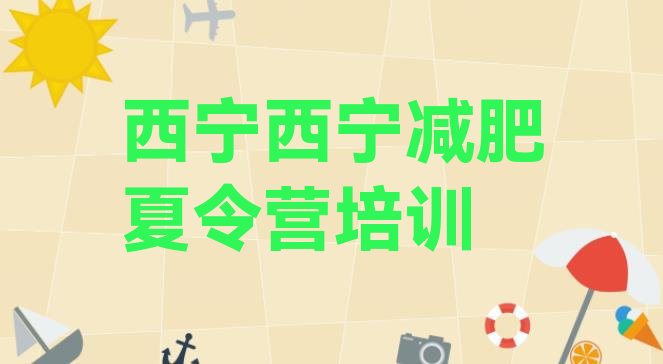 十大2024年西宁哪里减肥训练营正规排名排行榜
