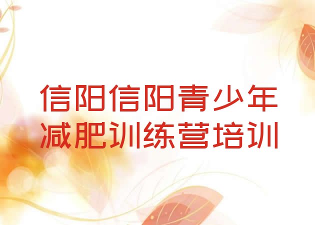 十大2024年信阳暑期减肥训练营哪家好排行榜