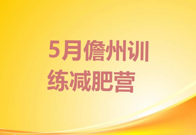 十大5月儋州训练减肥营排行榜
