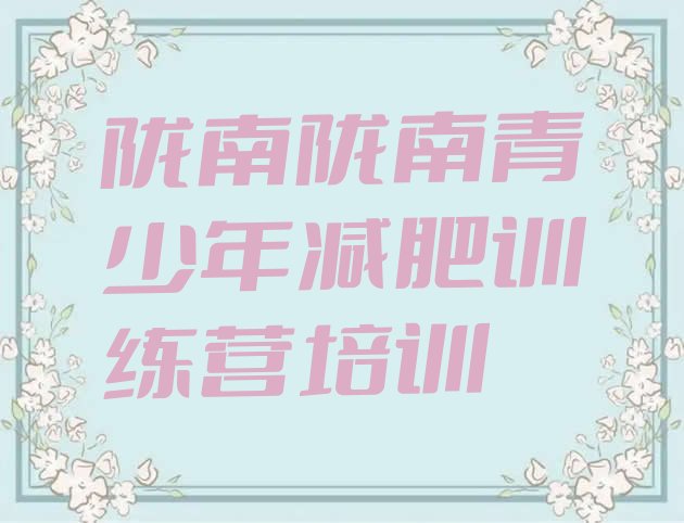 十大2024年陇南减肥训练班排行榜