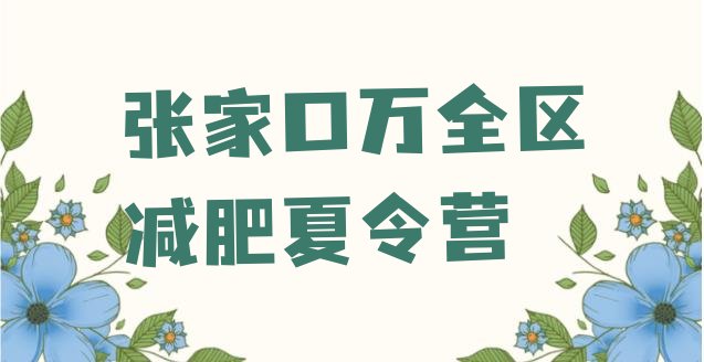 十大5月张家口万全区一月减肥训练营排名排行榜