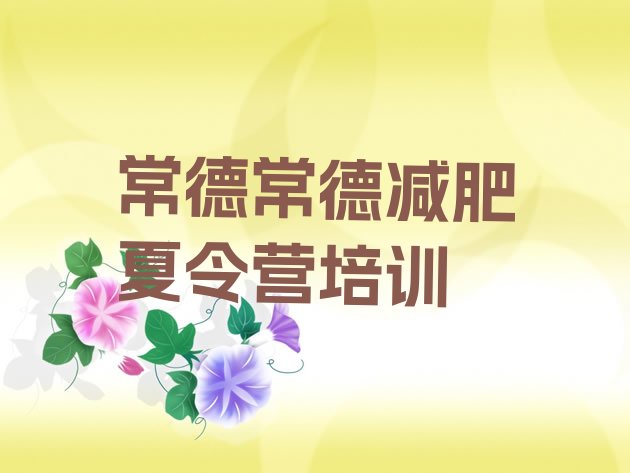 十大5月常德达人减肥训练营排行榜