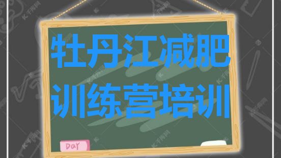 十大5月牡丹江暑假减肥训练营排名top10排行榜