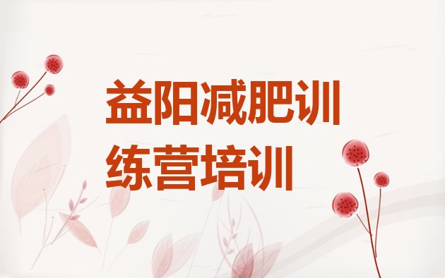 十大益阳学生减肥训练营排行榜