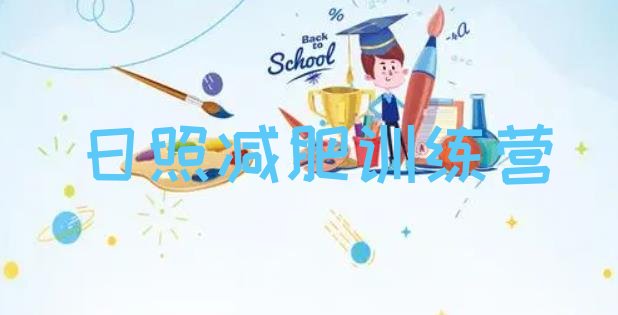十大5月日照减肥训练班排名一览表排行榜