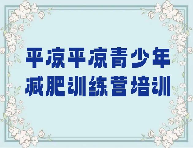 十大2024年平凉附近减肥训练营名单一览排行榜