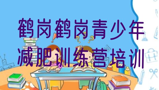 十大2024年鹤岗附近有减肥训练营吗排名前五排行榜