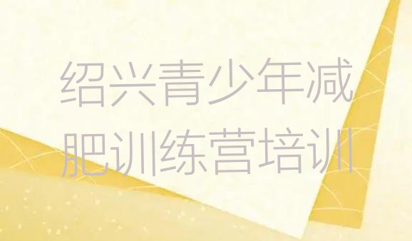 十大5月绍兴减肥班训练营多少钱排名排行榜