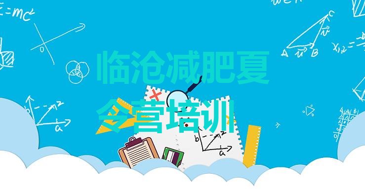 十大临沧减肥训练营那家好排名top10排行榜