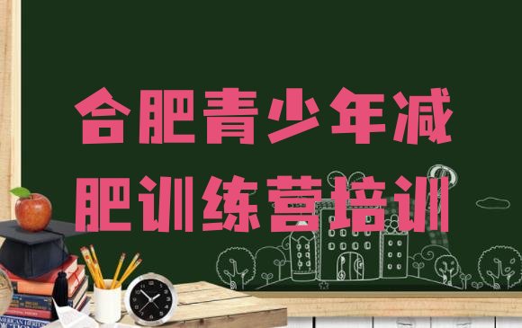 十大2024年合肥全封闭减肥训练营排行榜
