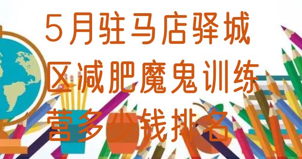 十大5月驻马店驿城区减肥魔鬼训练营多少钱排名排行榜