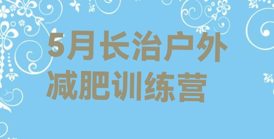 十大5月长治户外减肥训练营排行榜