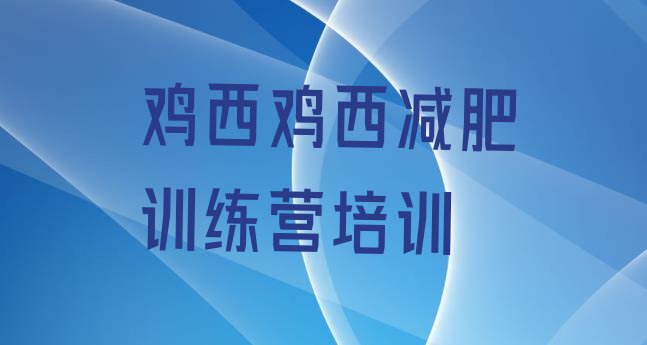 十大鸡西户外减肥训练营排行榜