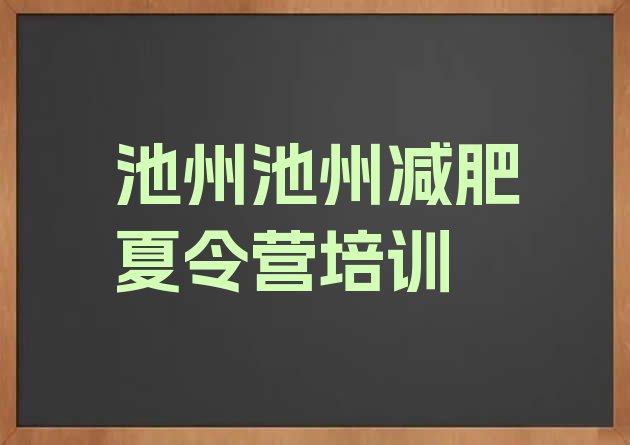 十大2024年池州封闭式减肥训练营多少钱排名top10排行榜