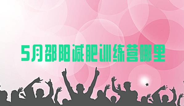 十大5月邵阳减肥训练营哪里排行榜