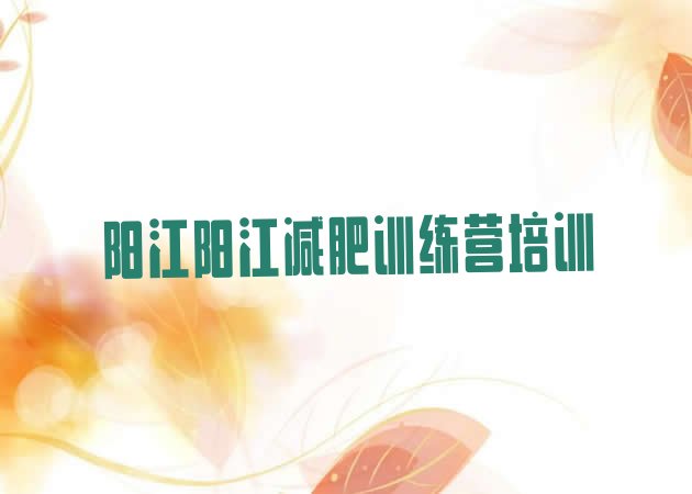 十大5月阳江减肥训练营哪里排行榜