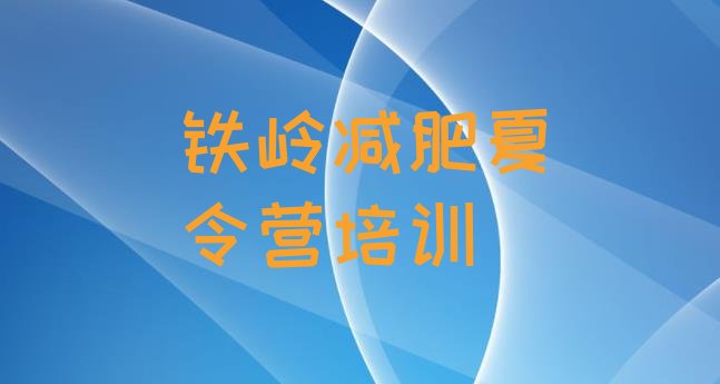 十大5月铁岭减肥减肥训练营推荐一览排行榜