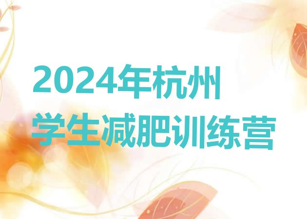 十大2024年杭州学生减肥训练营排行榜