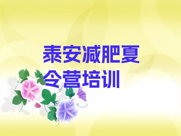 十大泰安减肥训练营有哪些排名top10排行榜