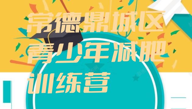 十大2024年常德鼎城区哪有减肥训练营排行榜