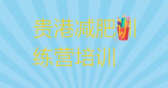 十大贵港覃塘区有名的减肥训练营排行榜