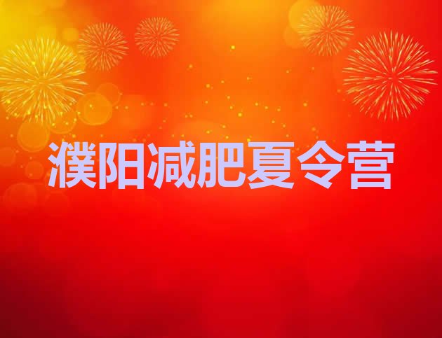 十大2024年濮阳减肥封闭式训练营排行榜