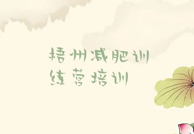 十大2024年梧州减肥训练营在哪排行榜