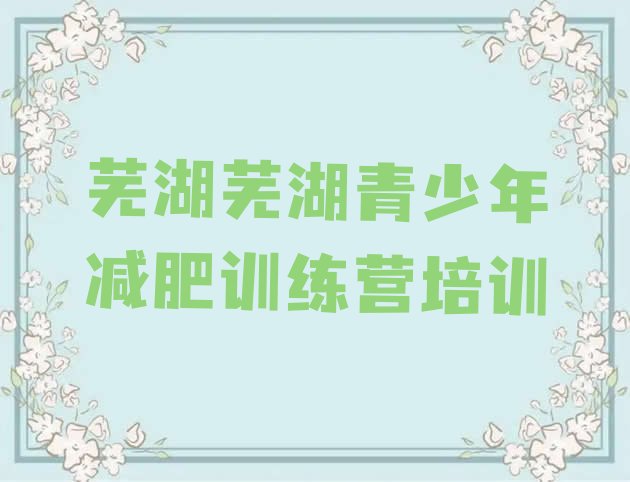 十大5月芜湖减肥训练营一周排名排行榜