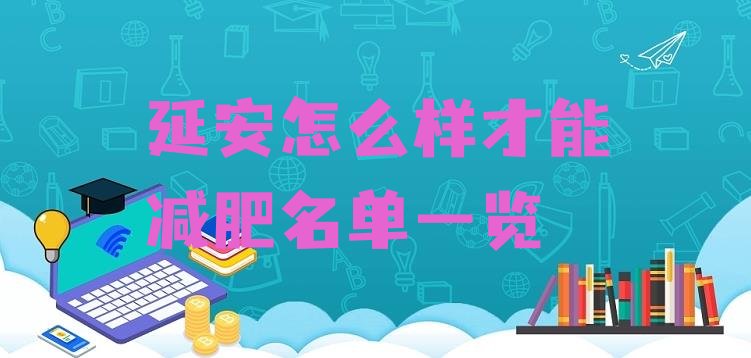 十大延安怎么样才能减肥名单一览排行榜