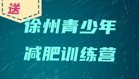 十大5月徐州哪里有减肥训练营推荐一览排行榜