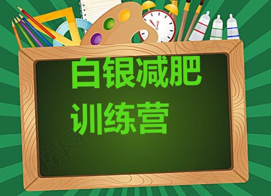 十大2024年白银减肥训练营哪里好排名前十排行榜