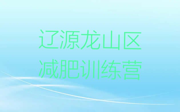 十大2024年辽源龙山区减肥达人减肥训练营排行榜