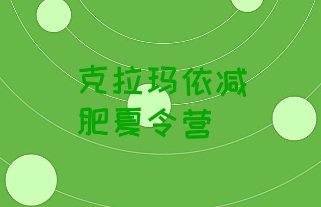 十大克拉玛依21天减肥训练营排行榜