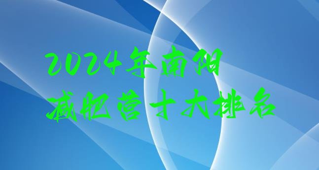 十大2024年南阳减肥营十大排名排行榜