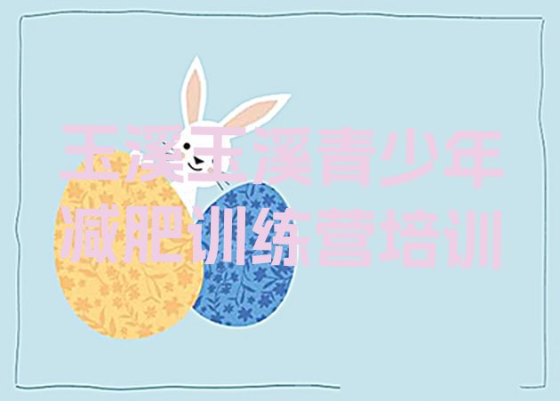 十大玉溪江川区集中减肥训练营排行榜