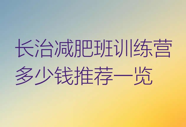 十大长治减肥班训练营多少钱推荐一览排行榜