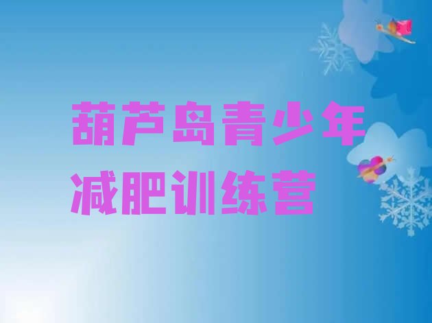 十大葫芦岛减肥训练营哪里便宜名单更新汇总排行榜