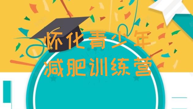 十大5月怀化减肥训练营好不好排行榜