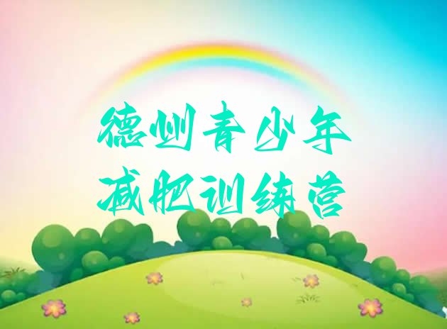 十大5月德州减肥训练营管用吗排名top10排行榜