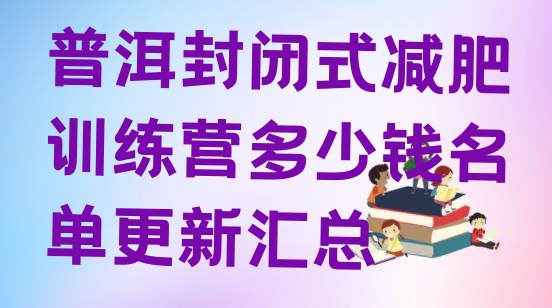 十大普洱封闭式减肥训练营多少钱名单更新汇总排行榜
