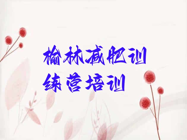 十大2024年榆林减肥特训营排行榜