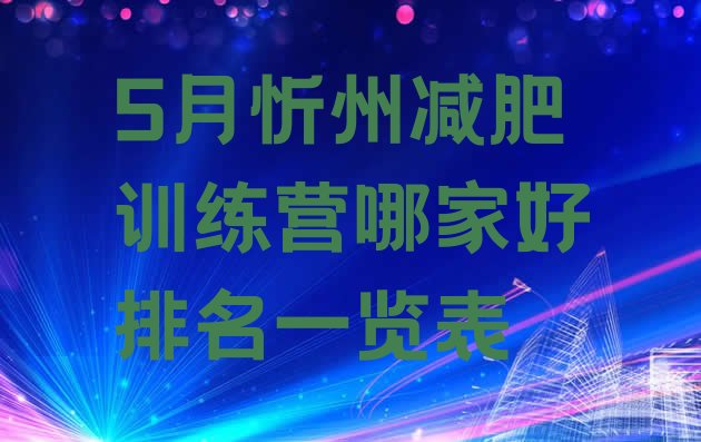 十大5月忻州减肥训练营哪家好排名一览表排行榜