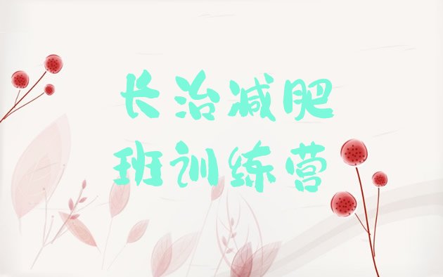 十大长治减肥班训练营排行榜