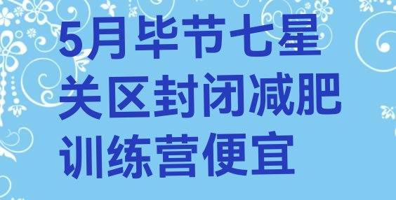 十大5月毕节七星关区封闭减肥训练营便宜排行榜