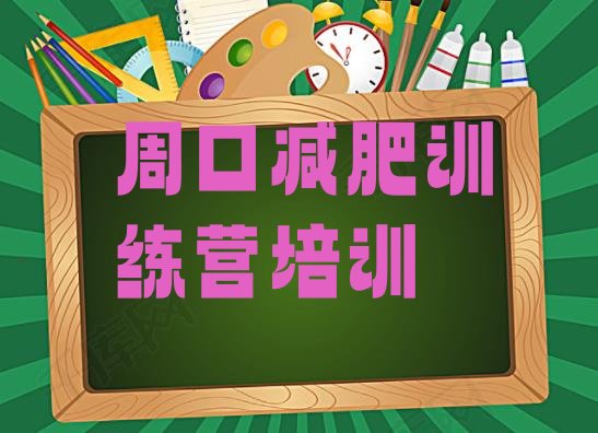 十大5月周口哪里有减肥的训练营排行榜