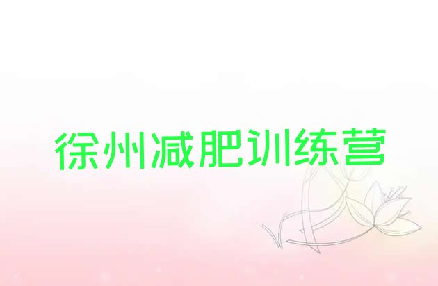 十大5月徐州达人减肥训练营排名top10排行榜