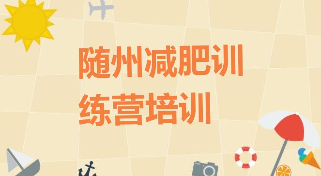 十大2024年随州青少年减肥训练营名单更新汇总排行榜