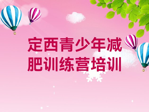十大5月定西安定区有名的减肥训练营排名前十排行榜