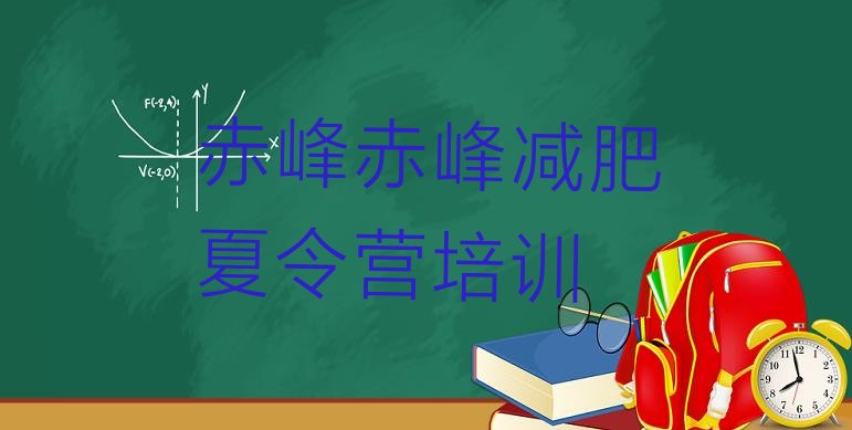 十大2024年赤峰减肥训练营哪里有排名前五排行榜